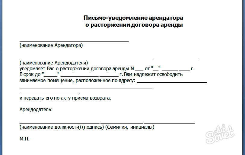 Уведомление о расторжении договора аренды: образец письма от арендатора