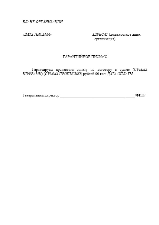 Гарантийное письмо об оплате услуг - образец рб 2024. белформа - бланки документов, беларусь