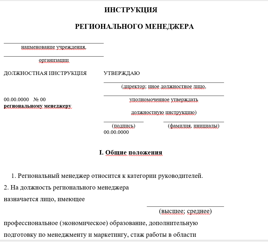 Как грамотно оформить инструкцию должностного плана по профессии менеджера по продажам: какие обязанности, требования, функции, права и ответственность определить в документе