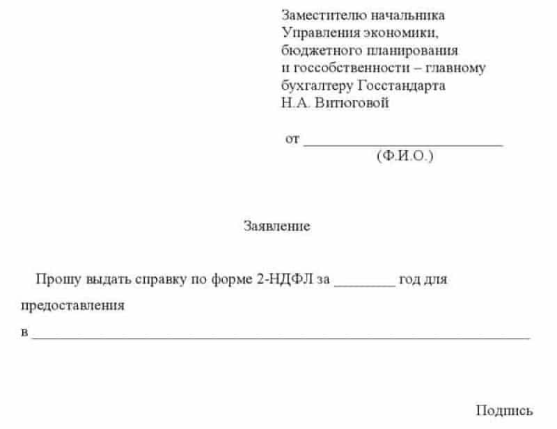 Заявление на справку 2 ндфл: образец, бланк, оформление