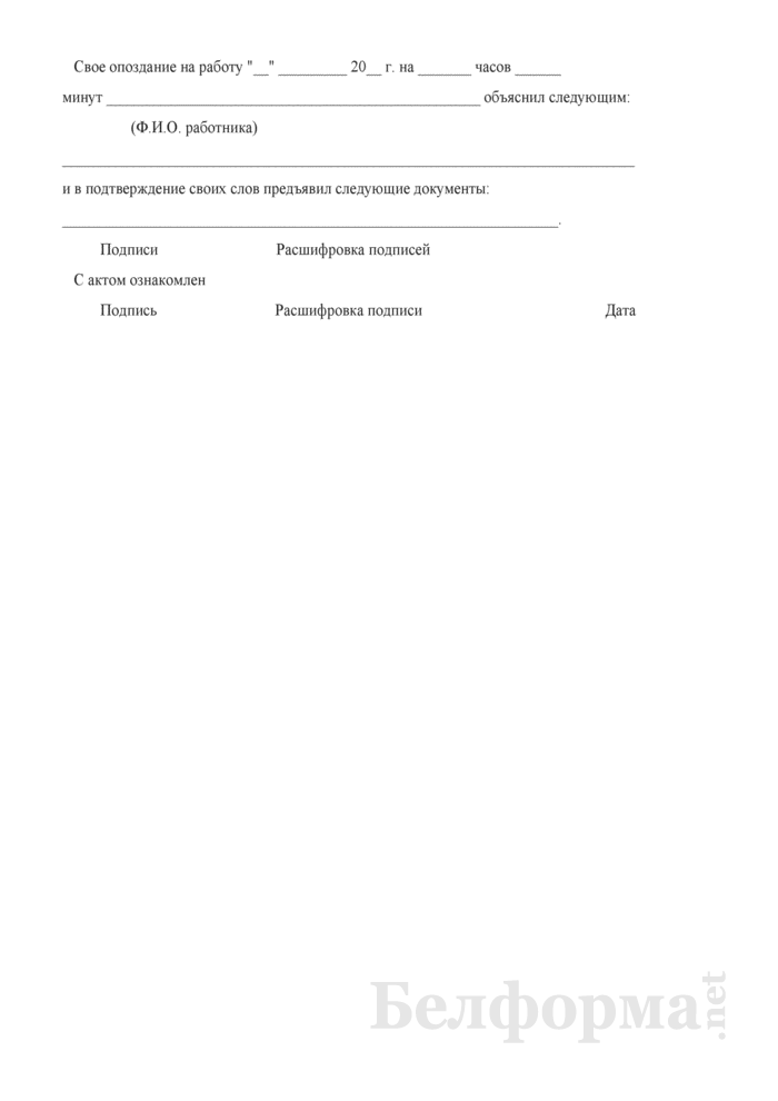 Акт об опоздании работника на работу (досрочном уходе с работы, отсутствии на рабочем месте) (образец заполнения) 2024 - скачать образец