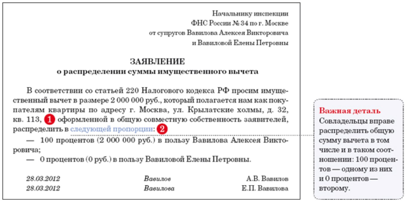 Образец соглашения о распределении налогового вычета. Распределение имущественного вычета между супругами. Заявление о распределении налогового вычета бланк. Заявление о распределении имущественного вычета между супругами. Заявление о распределении налогового вычета образец.