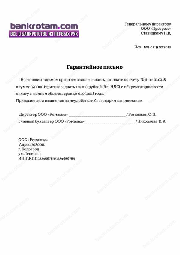 Гарантийное пиьсмо об оплате счета или задолженности, образец