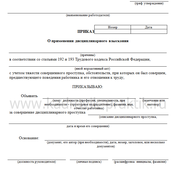 Примерный образец приказа о дисциплинарном взыскании