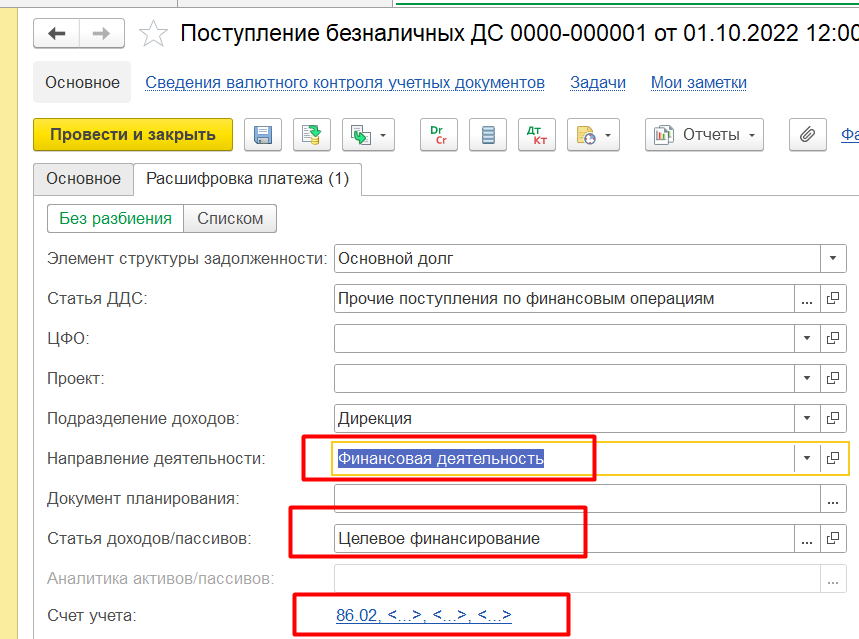 Проводки целевого финансирования