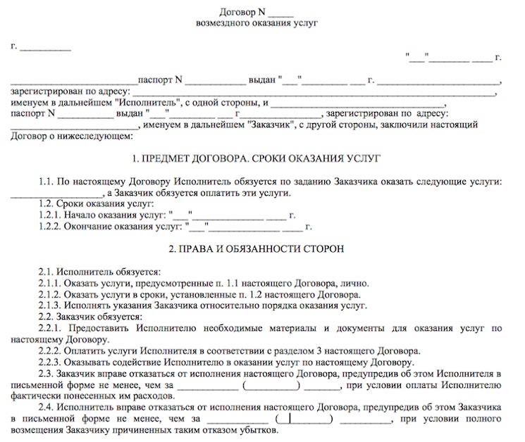 Договор возмездного оказания услуг