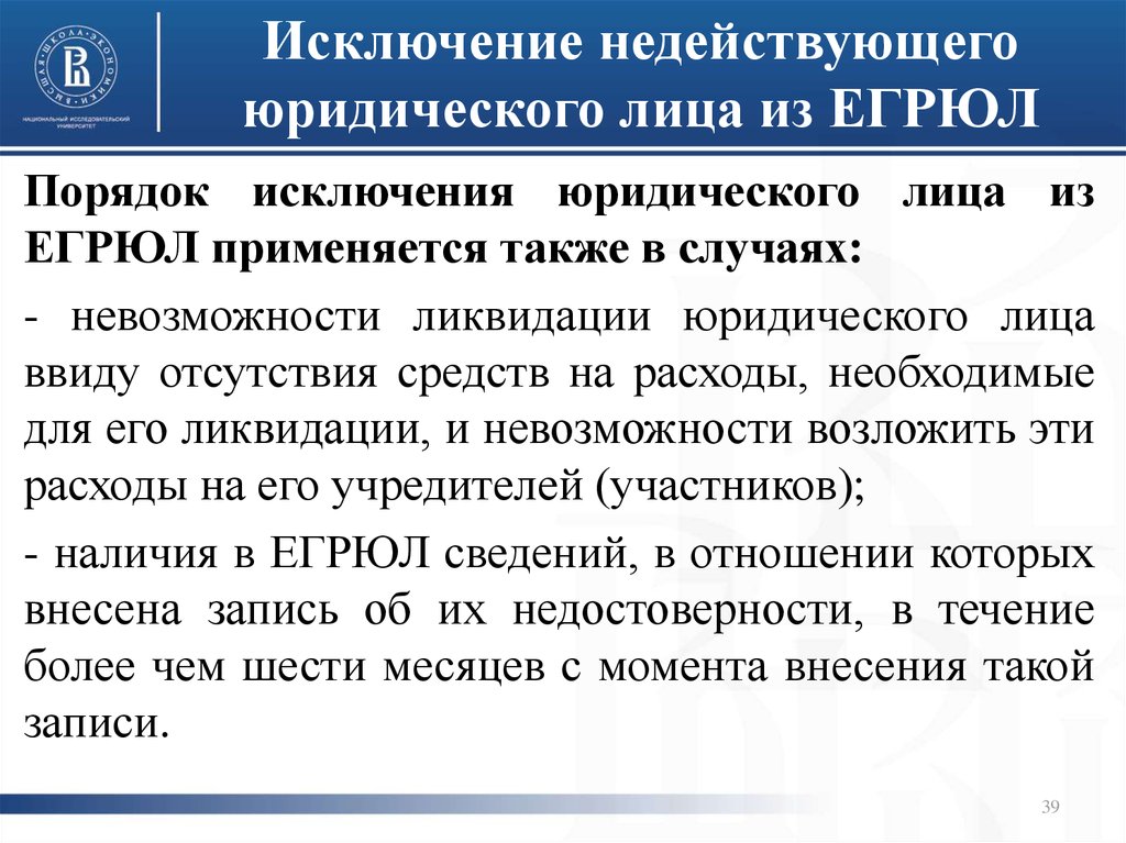 Каковы последствия исключения юридического лица из егрюл?
