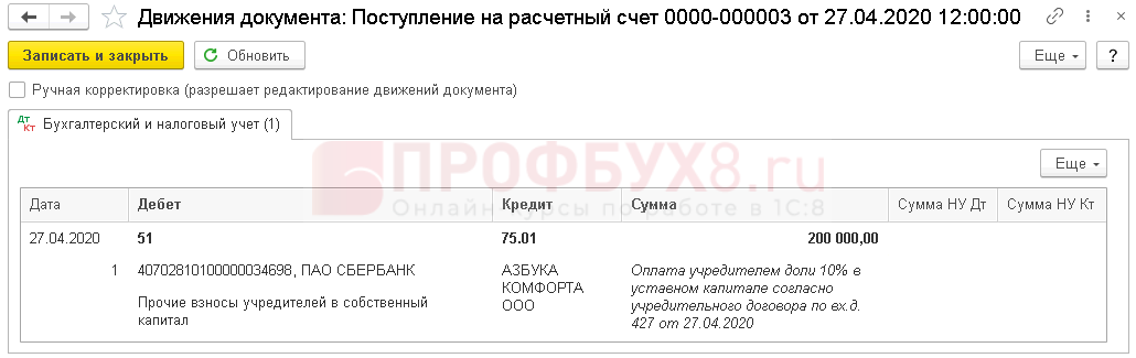 Какими проводками отражается увеличение уставного капитала. формирование уставного капитала: как оформить бухгалтерские проводки и отразить в учете