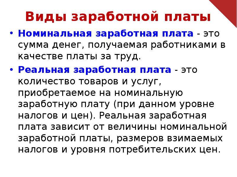 Что такое номинальная и реальная заработная плата, в чем их отличие