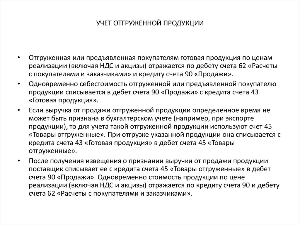 45 счет бухгалтерского учета это счет на котором аккумулируют информацию о наличии и движении продукции выручку от продажи которой компания не может признать сразу Как правило счет используют экспортеры или комиссионеры