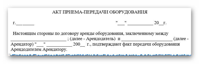 Акт приема-передачи оборудования: скачать бланк  2022, образец заполнения — «моё дело»