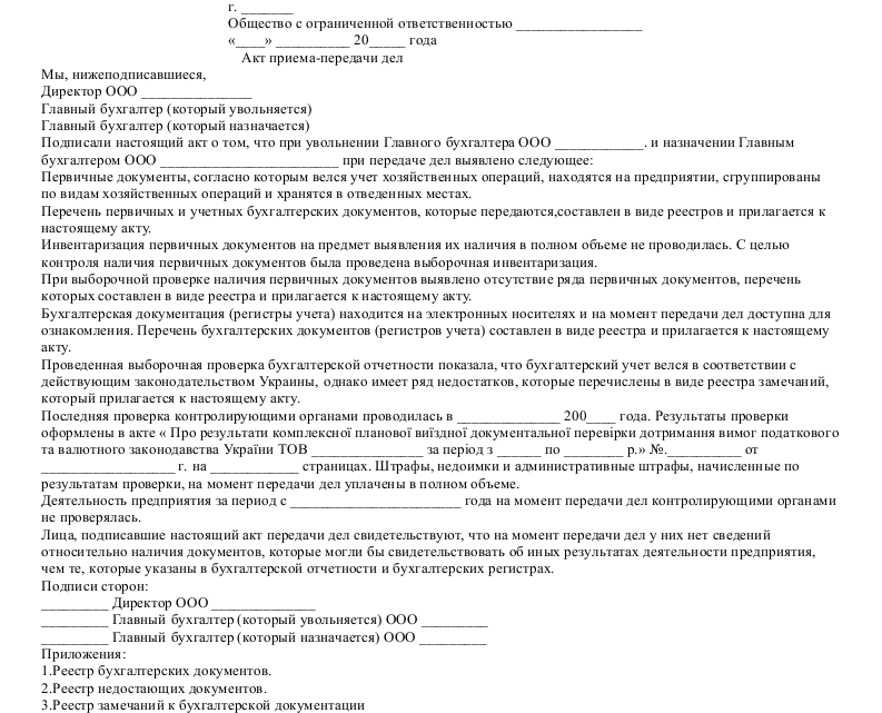 Нужен ли приказ о передаче дел при увольнении работника – образец при уходе главбуха, мол приказ о передаче дел при увольнении: образец для главного бухгалтера, мол, как передаются материальные ценности?
