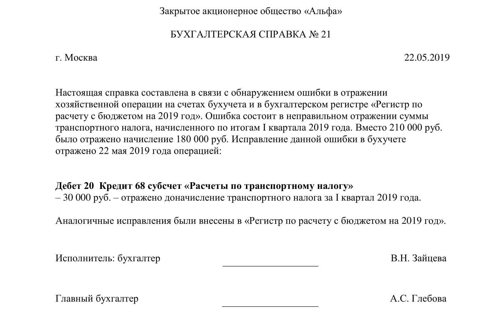 В нашей статье образец бухгалтерской справки об ошибке и исправлении этой ошибки Требования к справке форма содержание структура бухгалтерской справки об ошибке