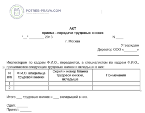 Акт приема-передачи трудовых книжек и вкладышей (пример) - образец 2024