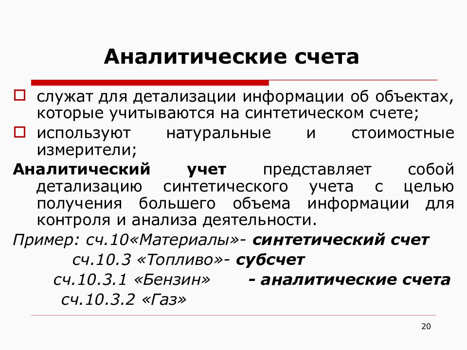 Аналитический счет