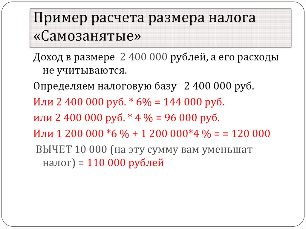 Закон о 7 процентах ндфл. Пример расчета налога самозанятого. Как посчитать налог для самозанятых. Пример вычисление налога. Расчеты и примеры начисления налогов.