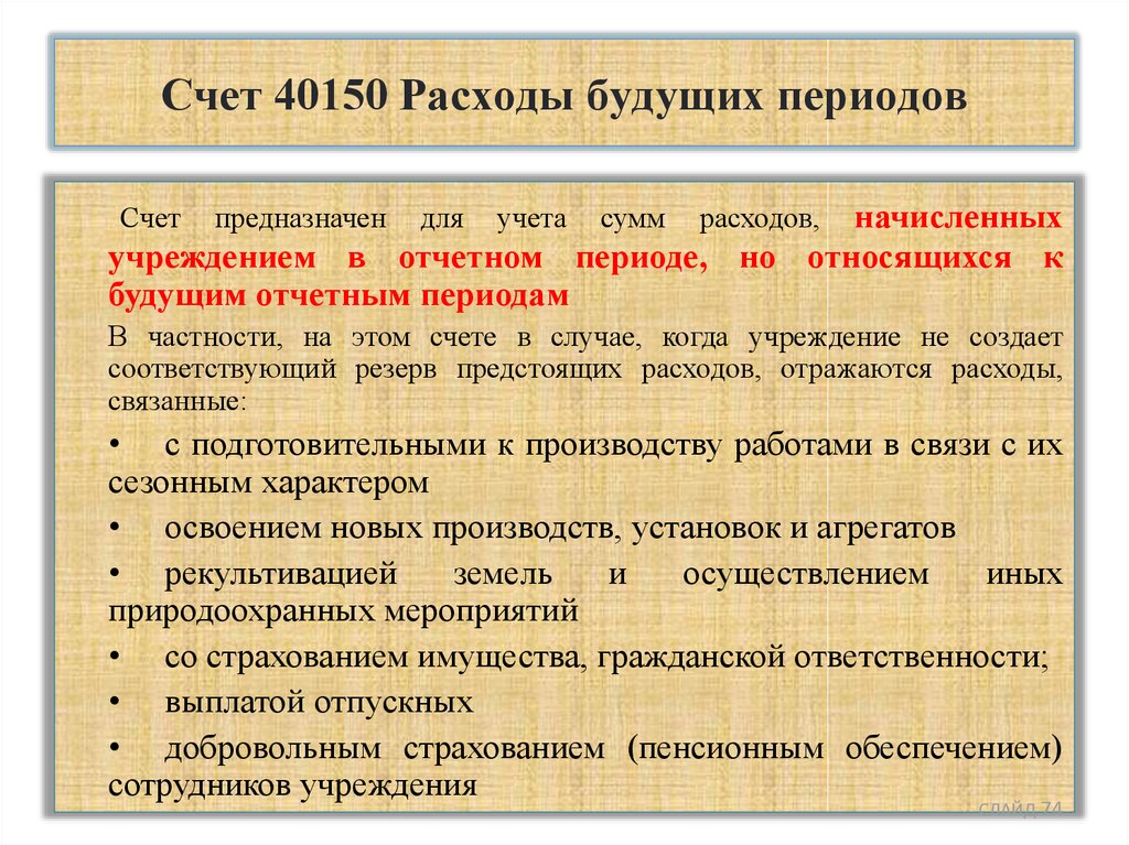 Как учитываются расходы будущих периодов