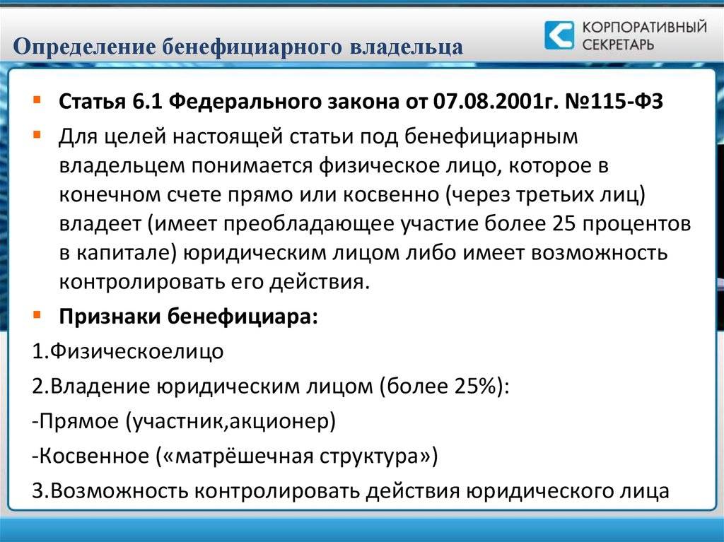 Сведения о бенефициарных владельцах компании: что нужно делать?