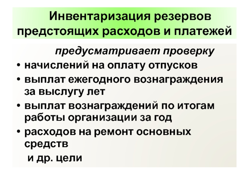 Инвентаризация оценочных резервов - главный бухгалтер