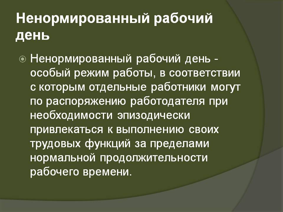 Ненормированный рабочий день — сам себе адвокат