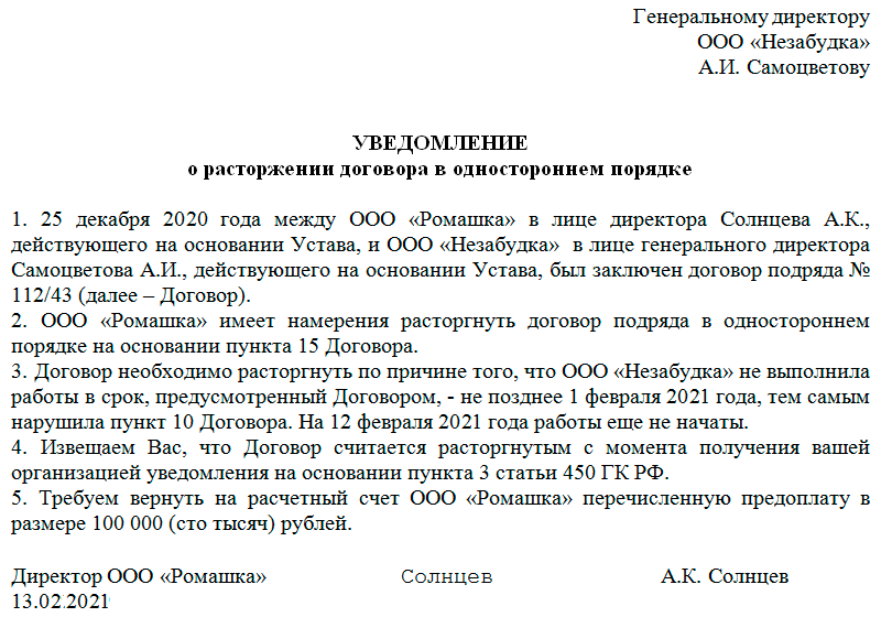 Расторжение договора подряда по инициативе заказчика: образец