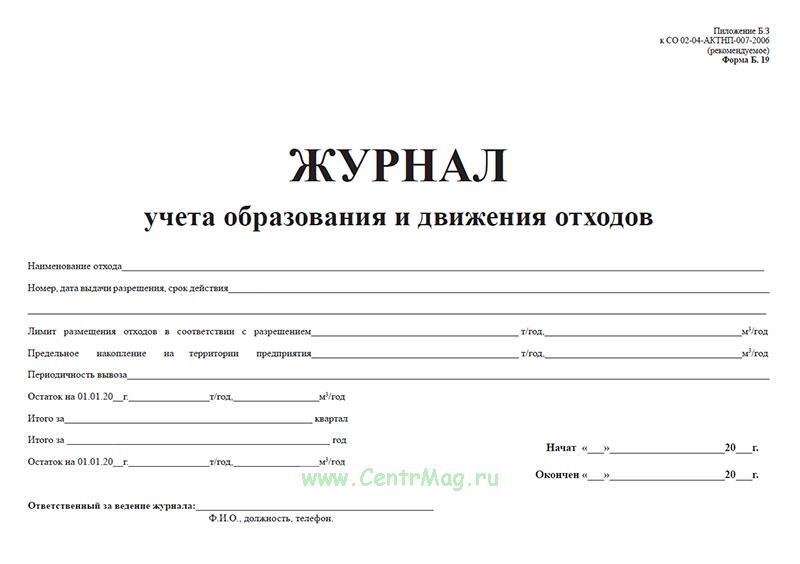 Какие отходы подлежат учету и правила ведения журнала отходов