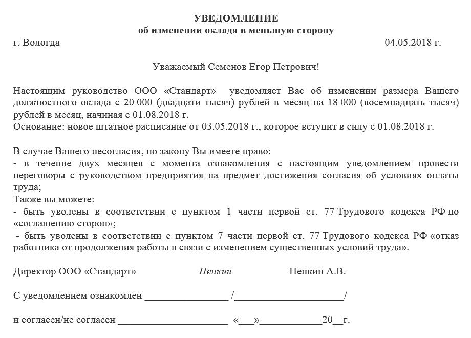 Бланк и образец уведомления об изменении оклада в меньшую сторону Также может применяться при изменении оплаты труда в большую сторону