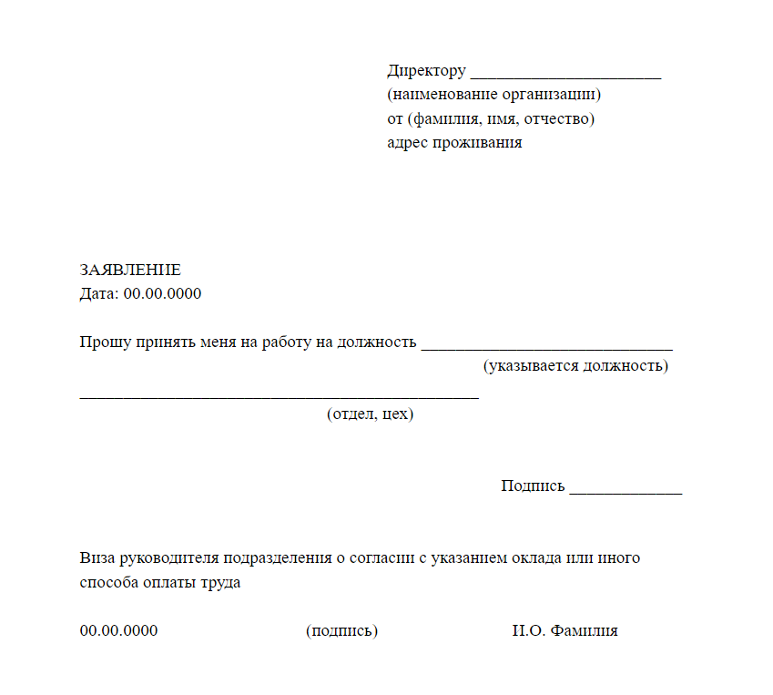 Заявление по госту образец. Правильное написание заявления о приеме на работу образец заполнения. Правильное заявление на прием на работу образец. Пример написания заявления о приеме на работу. Как правильно писать заявление на работу образец.