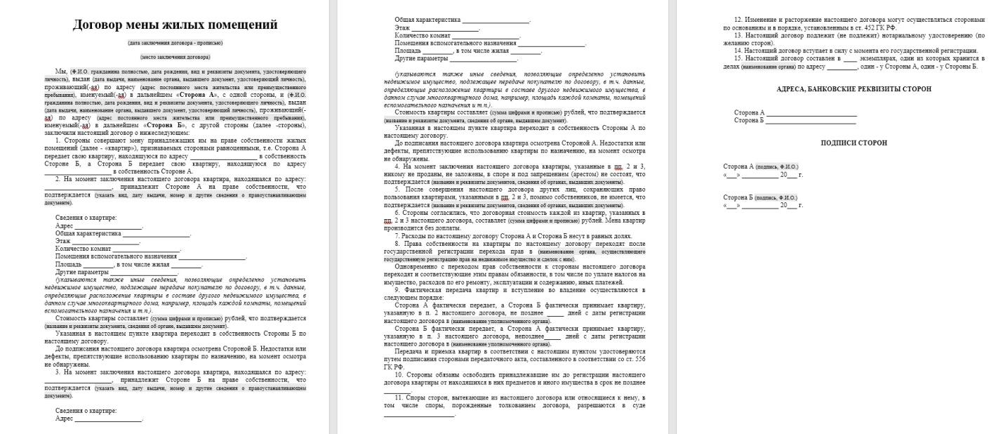 Договор мены