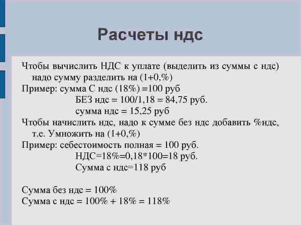 Как выделить НДС из стоимости товаров работ услуг Почему нельзя ошибиться при выделении НДС Когда потребуется выделить НДС из налоговой базы Что такое расчетная ставка НДС Ответы на все эти вопросы вы найдете в нашей консультации