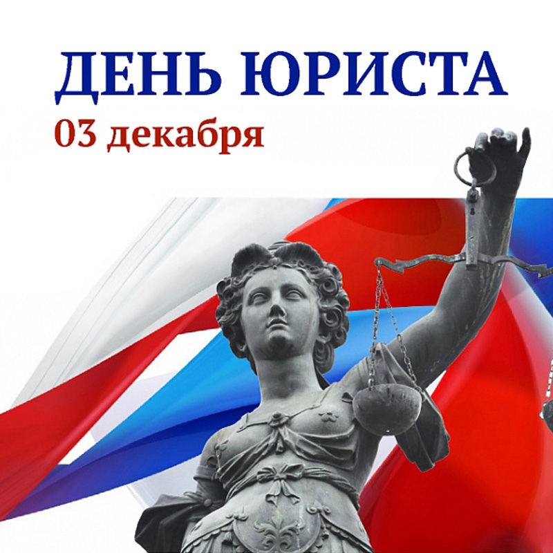 День юриста в россии 2024