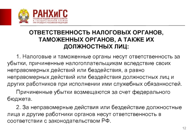 Ответственность за совершение налоговых правонарушений: понятие, лица, подлежащие ответственности за их совершение. условия привлечения к ответственности за совершение налогового правонарушения