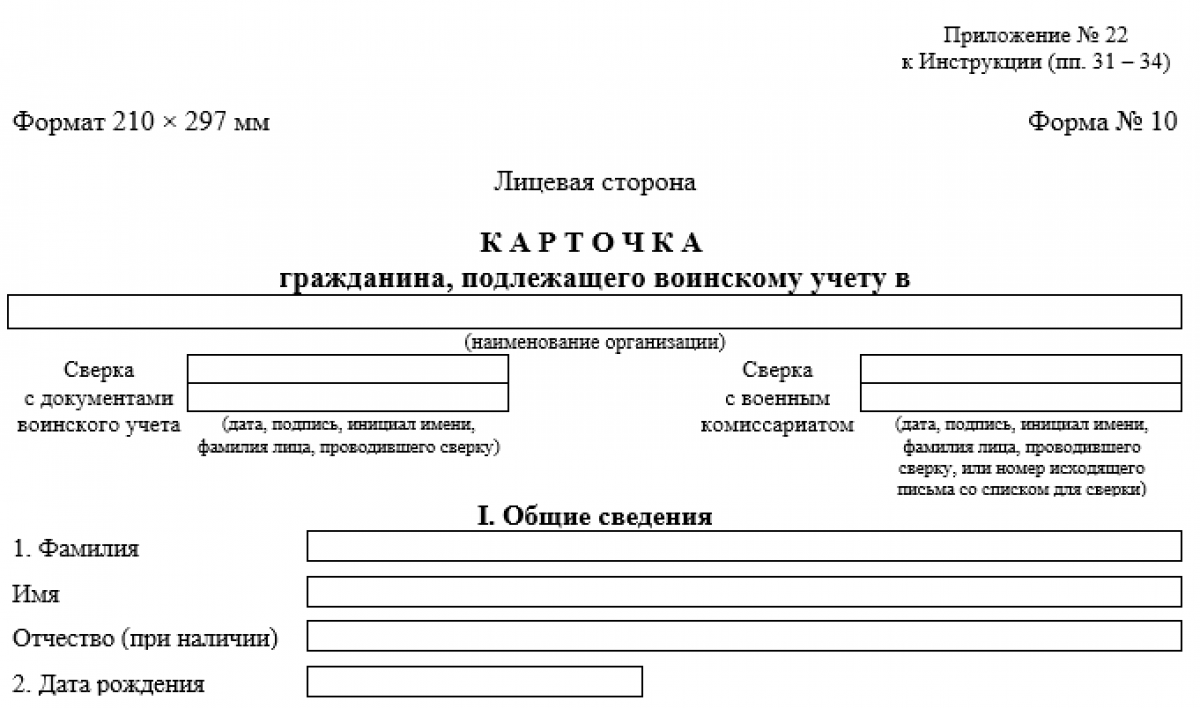 Форма №10 для воинского учета: как заполнять новые карточки | юк «аккорд»