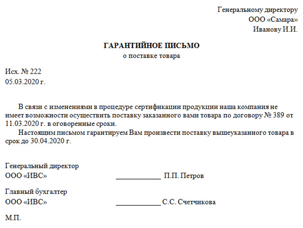 Гарантийное письмо об оплате - образец 2023 года