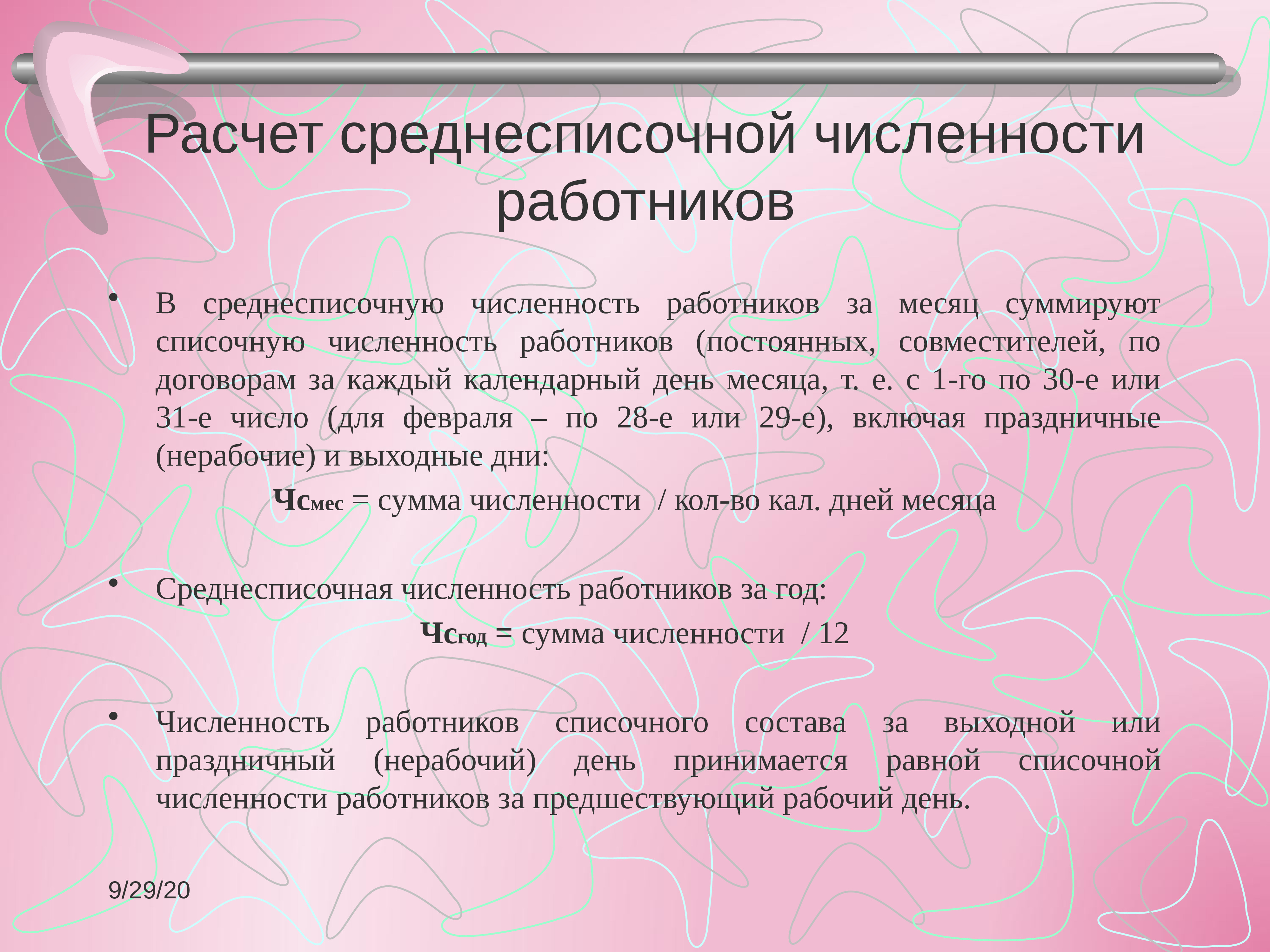 Разъяснение о порядке исчисления средней заработной платы работников бюджетных учреждений