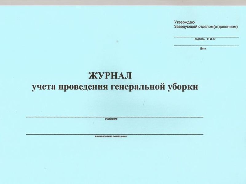Найти журнал дезинфекции помещений при коронавирусе и не переплатить