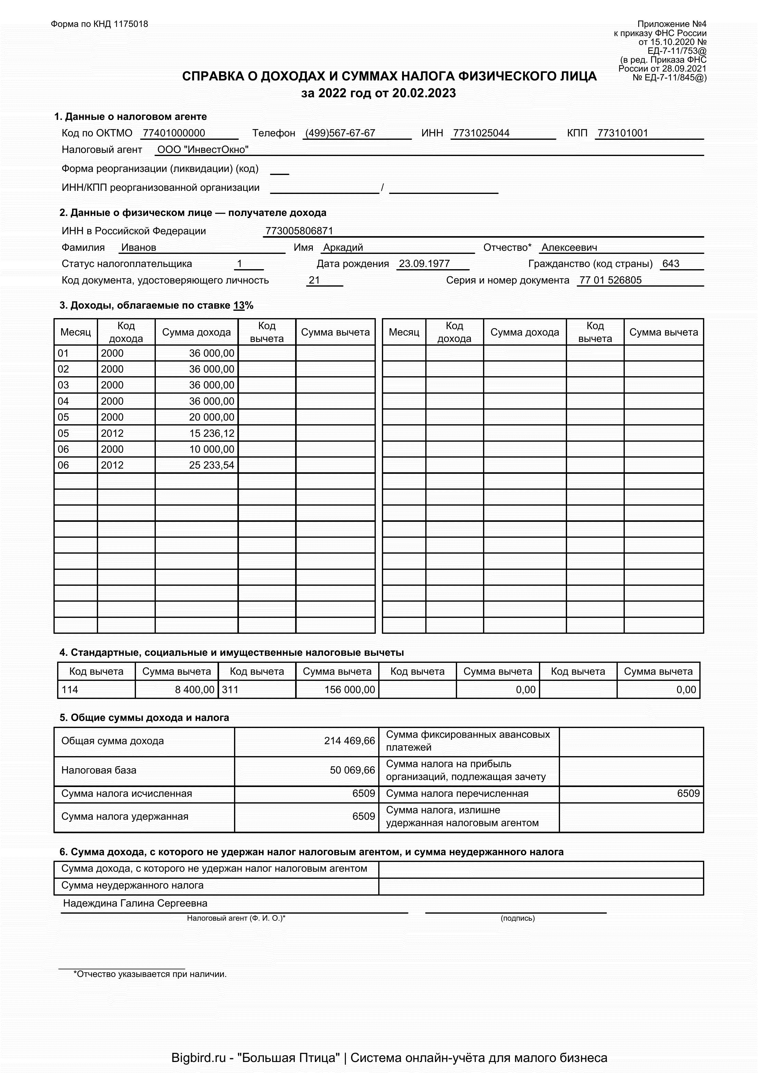Справка о доходах физического лица 2-ндфл заполнить онлайн