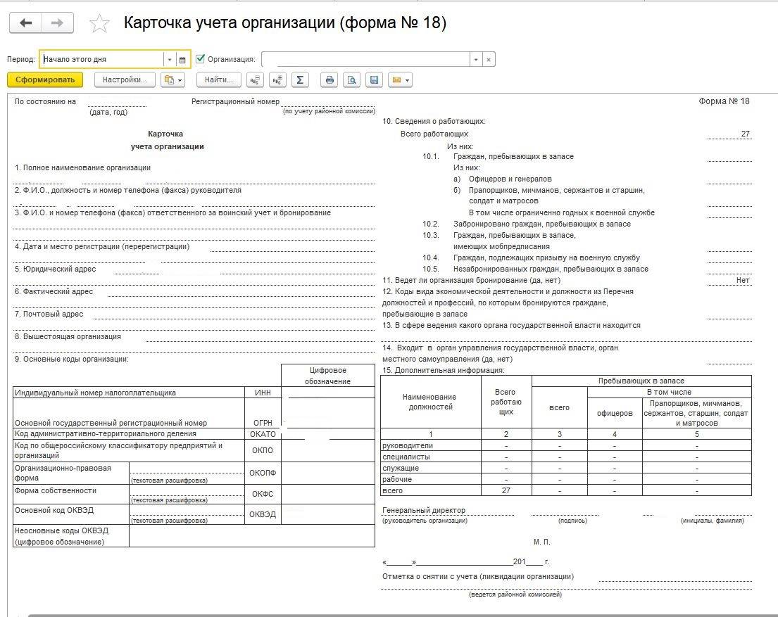 Форма 18 документ который должны сдавать все компании в военкомат Форма содержит сведения о военнообязанных работников организации Бланк и образец заполнения в 2021 году смотрите в статье