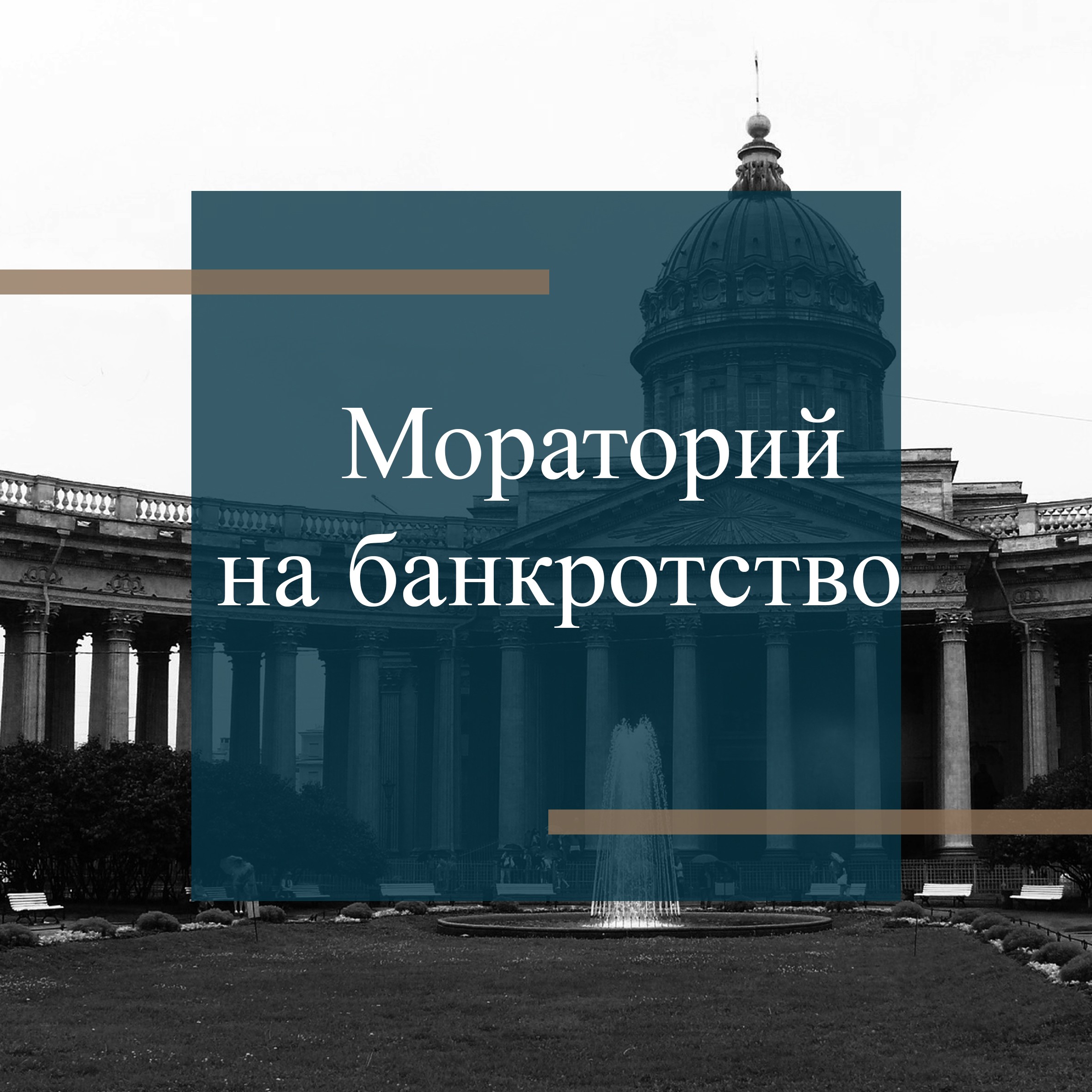 Введение моратория на банкротство