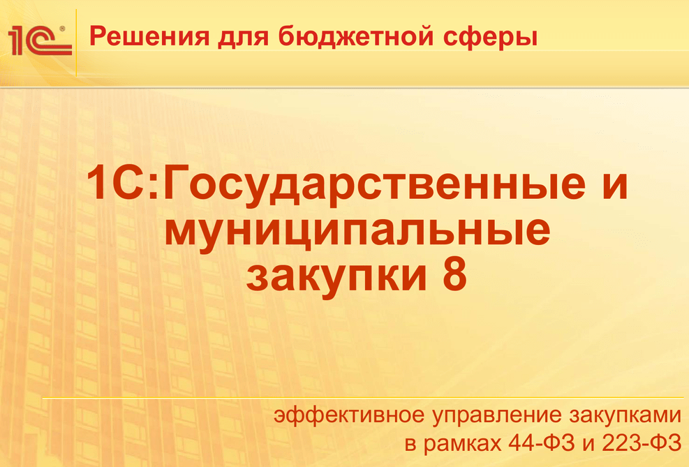 Закупки. дополнение для бгу 8