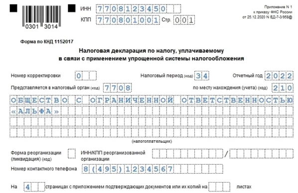 Налоговая декларация по усн за 2023 год