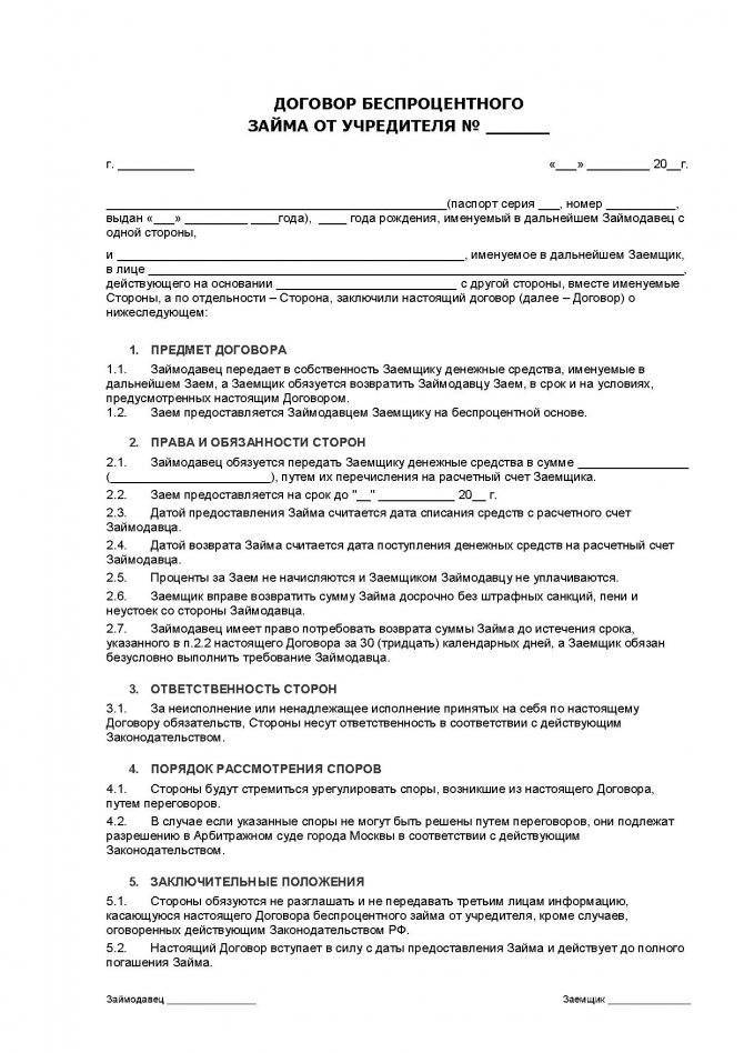 Получение беспроцентного займа от учредителя - образец договора в 2024 году - права пенсионеров и инвалидов