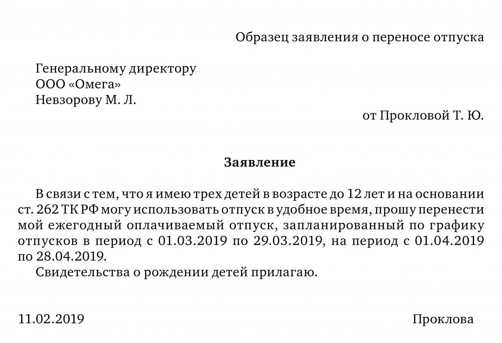Заявление о переносе отпуска на другой срок 2024: образец по семейным обстоятельствам, как правильно написать при производственной необходимости?