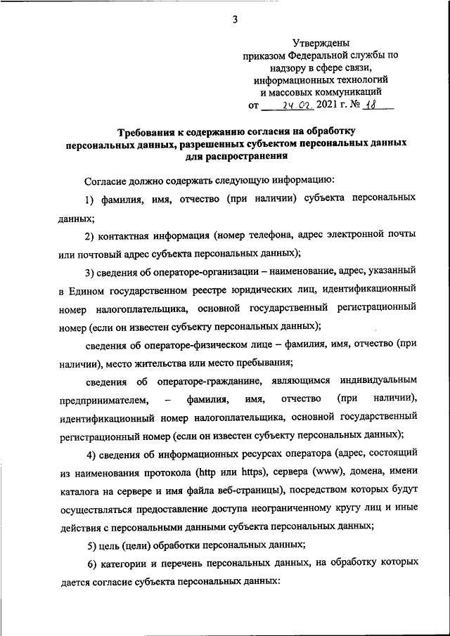 Новые требования к содержанию Согласия на обработку персональных данных разрешенных их субъектом для распространения по приказу Роскомнадзора номер 18 от 24 02 2024 перечень обязательных реквизитов с 1 сентября 2024 года