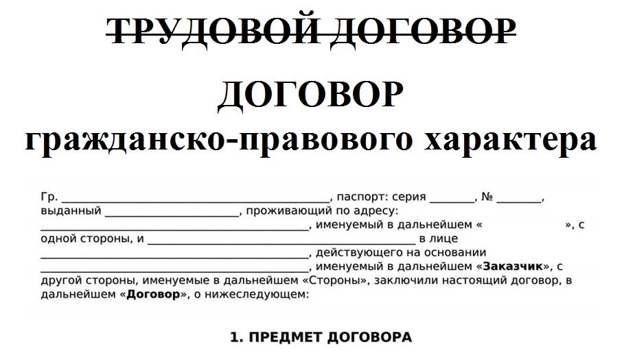 Как правильно заключить договор гпх?