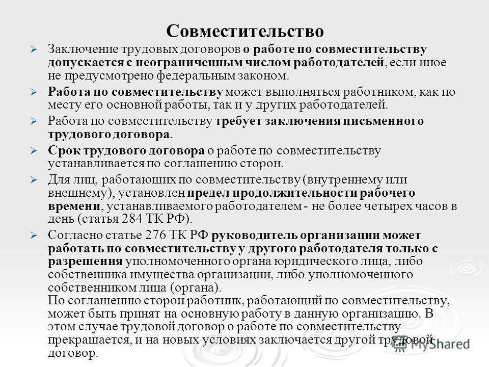 Правильное оформление работника по совместительству