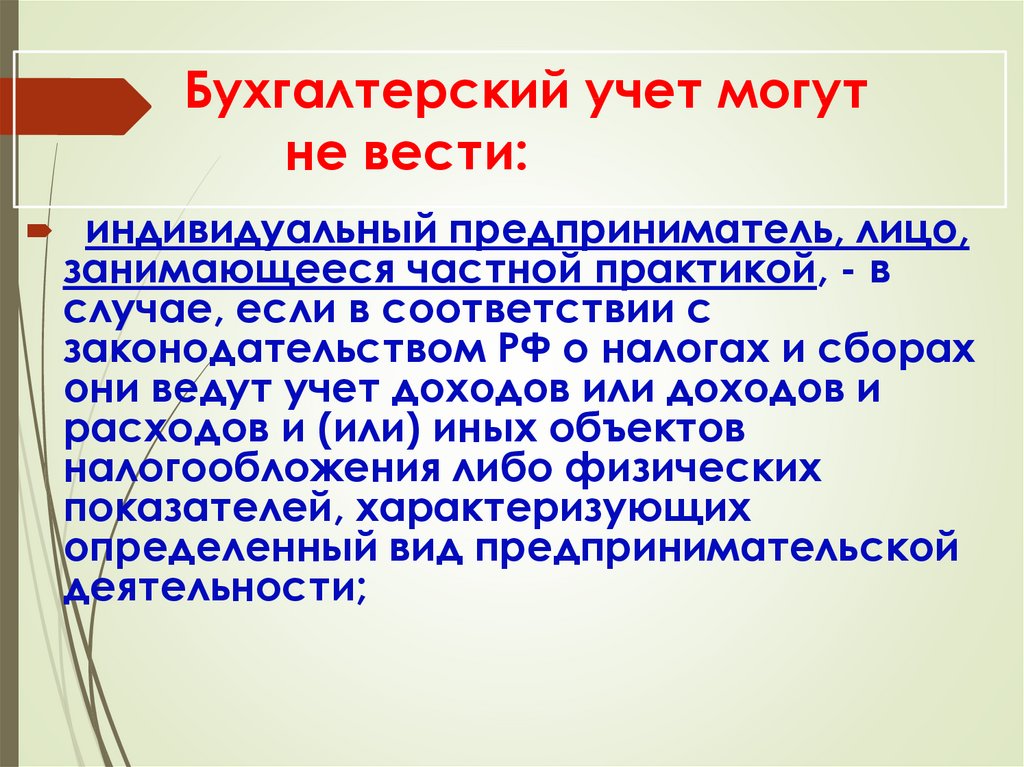 Можно ли предпринимателю не вести бухгалтерский учет