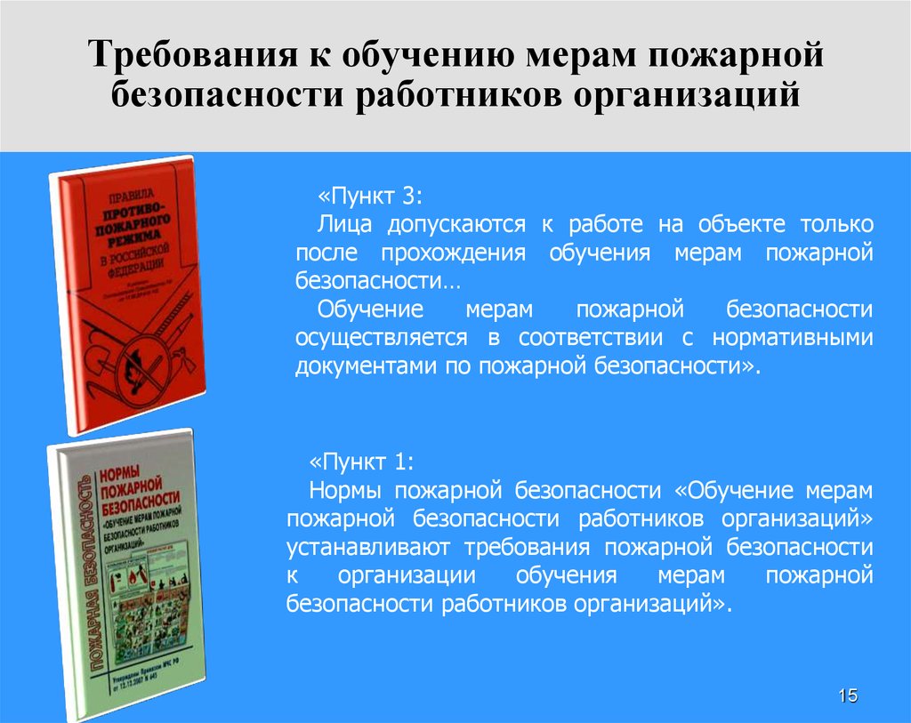 Обучение в области пожарной безопасности: что пришло на смену птм?