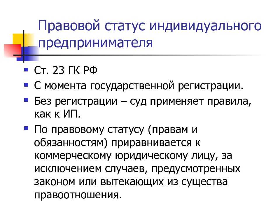 Понятие и признаки предпринимательской деятельности. правовой статус индивидуального предпринимателя. особенности банкротства индивидуального предпринимателя
