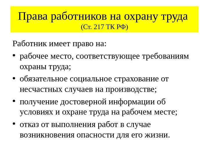 Какие есть права у работников службы охраны труда на предприятии Что имеет право делать работник службы охраны труда Полномочия службы охраны труда права